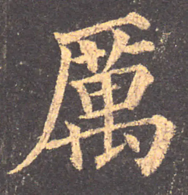 颜真卿·楷书·厲