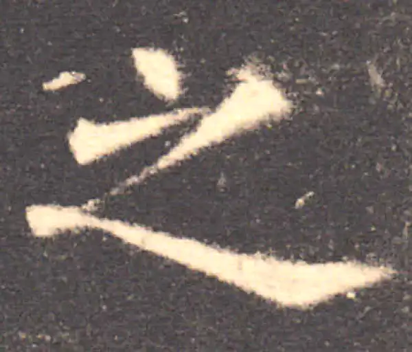 欧阳询·楷书·之