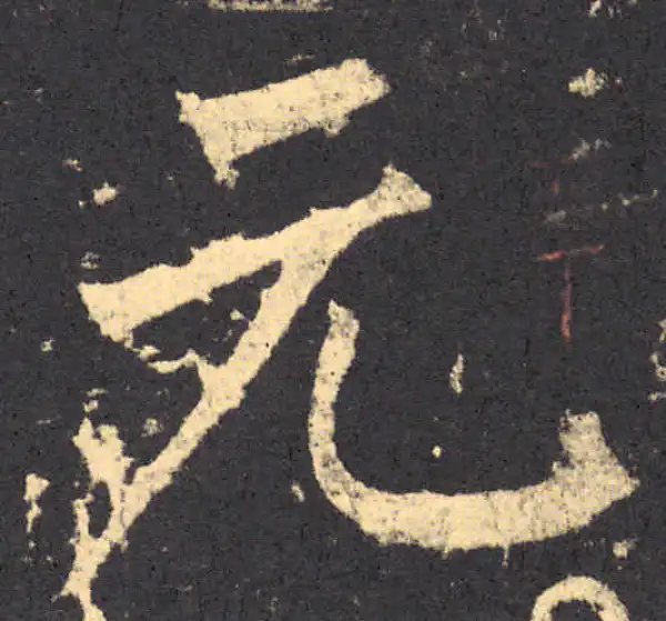 柳公权·楷书·元