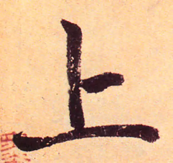 赵孟頫·楷书·上