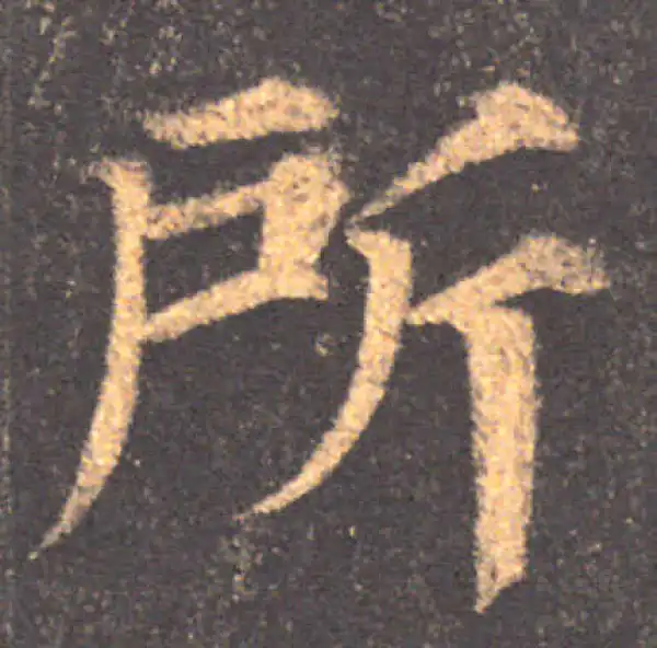 颜真卿·楷书·所