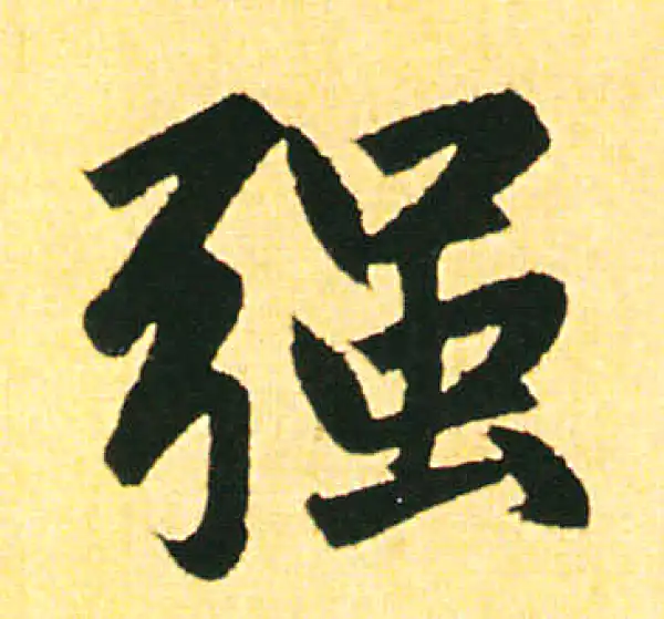 赵孟頫·楷书·強