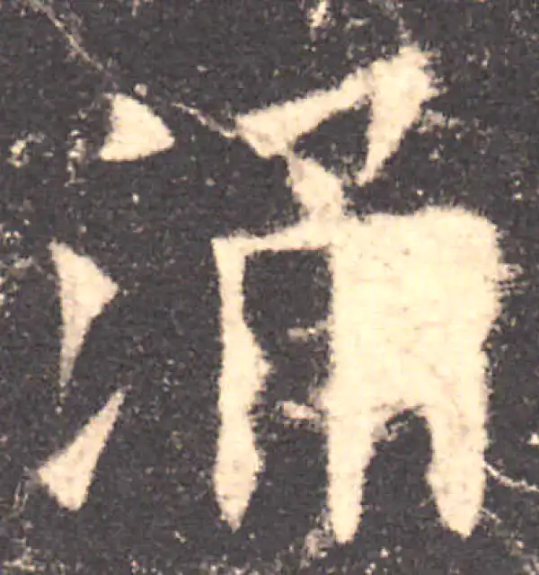 欧阳询·楷书·涌