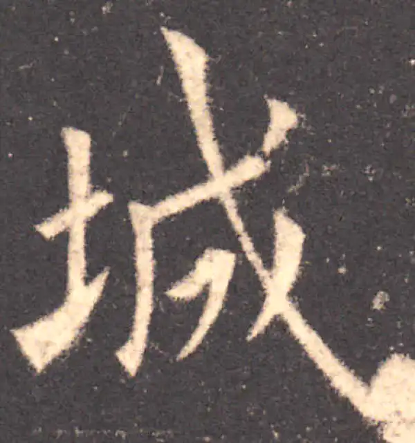 欧阳询·楷书·城