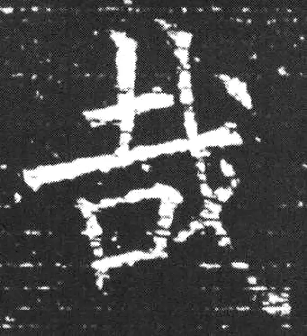 欧阳询·楷书·哉