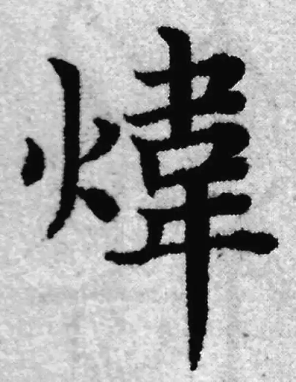 赵孟頫·楷书·煒