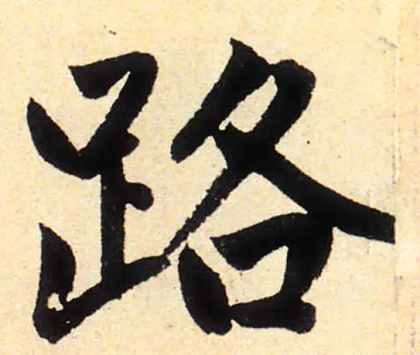 赵孟頫·楷书·路