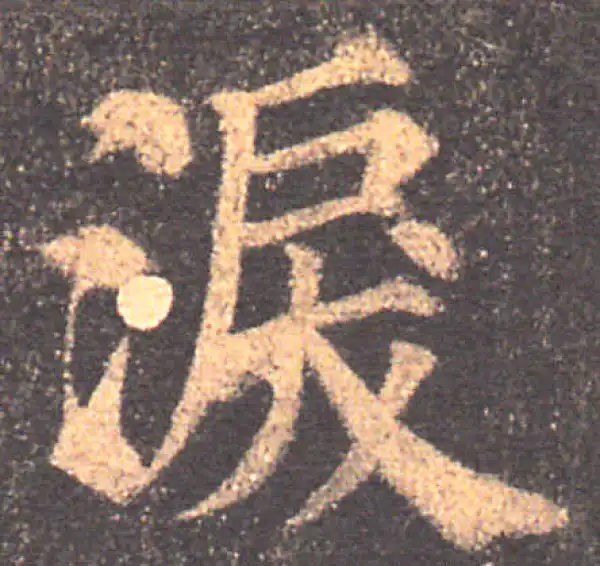 颜真卿·楷书·淚