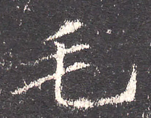 欧阳询·楷书·毛