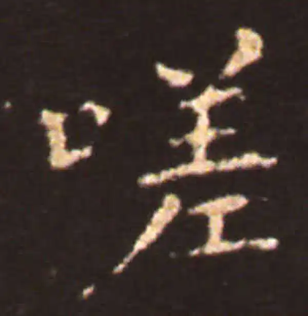 王献之·楷书·嗟