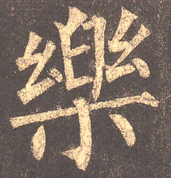 柳公权·楷书·乐