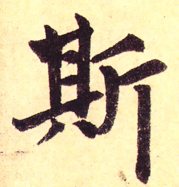 赵孟頫·楷书·斯