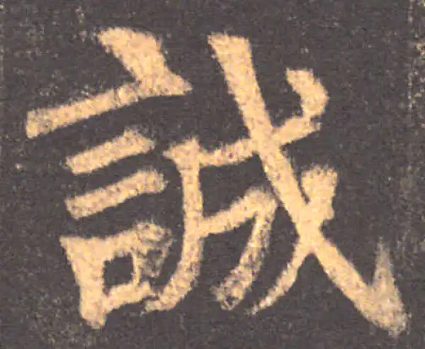 颜真卿·楷书·誠