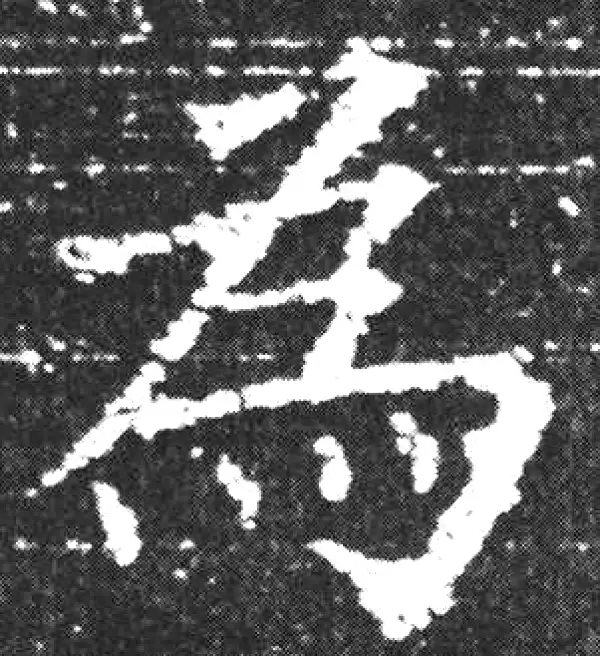 欧阳询·楷书·為