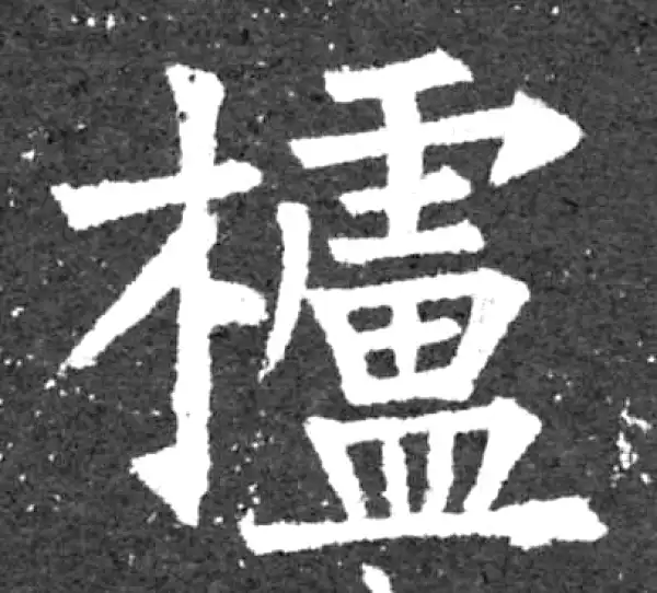 柳公权·楷书·栌