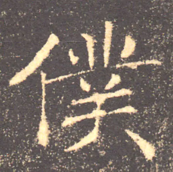 褚遂良·楷书·仆