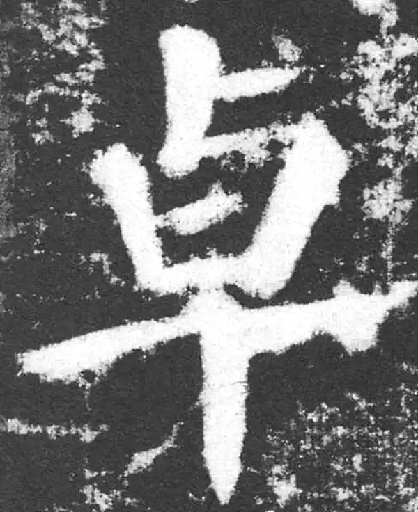 颜真卿·楷书·卓