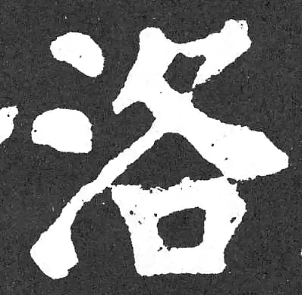 颜真卿·楷书·洛