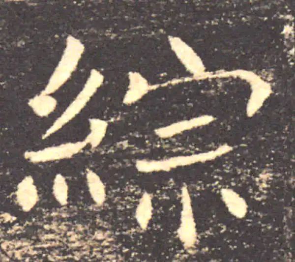 褚遂良·楷书·綜