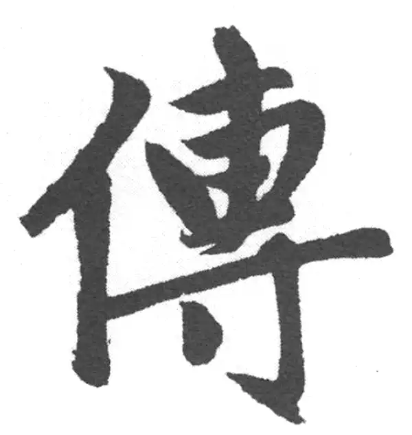 赵孟頫·楷书·傳