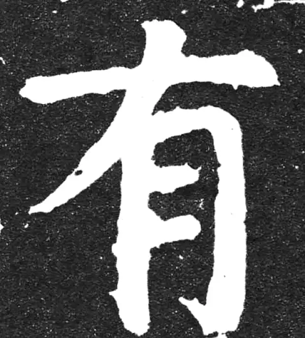 颜真卿·楷书·有