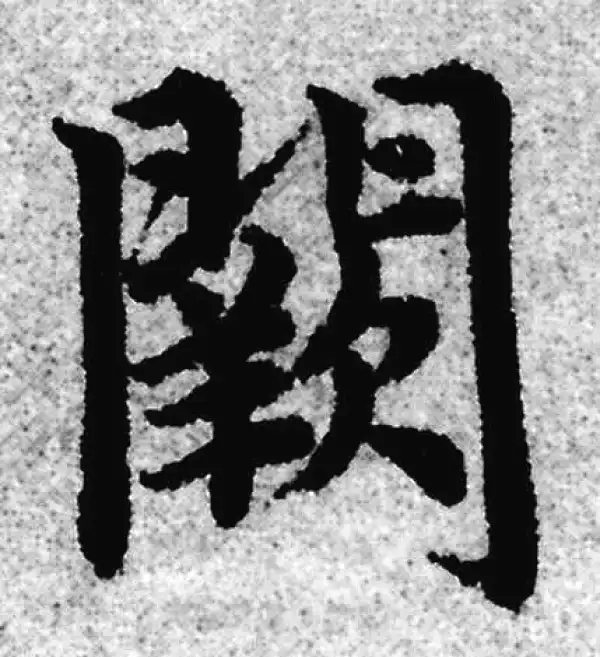 赵孟頫·楷书·闕