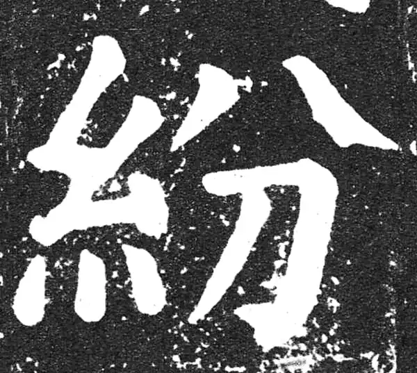 颜真卿·楷书·纷