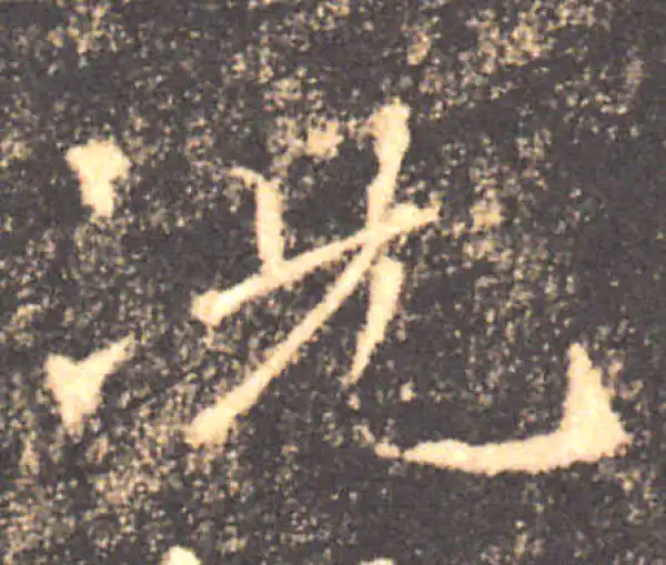 褚遂良·楷书·况