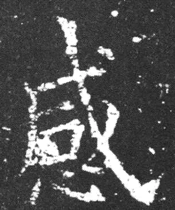 欧阳询·楷书·感