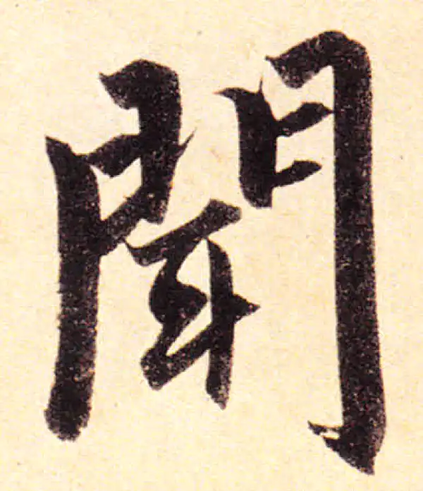 赵孟頫·楷书·聞