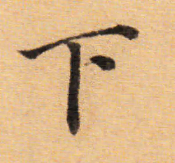 董其昌·楷书·下