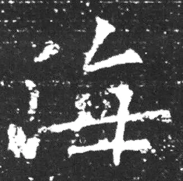 欧阳询·楷书·海