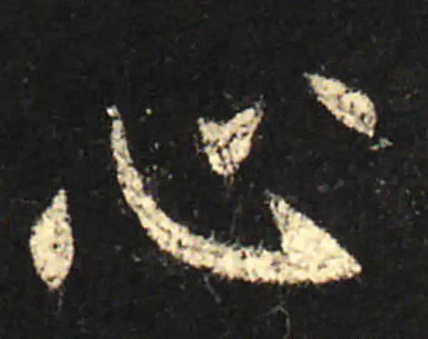 欧阳询·楷书·心