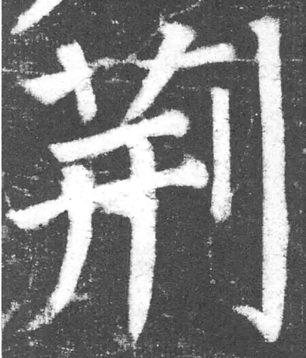 颜真卿·楷书·荆