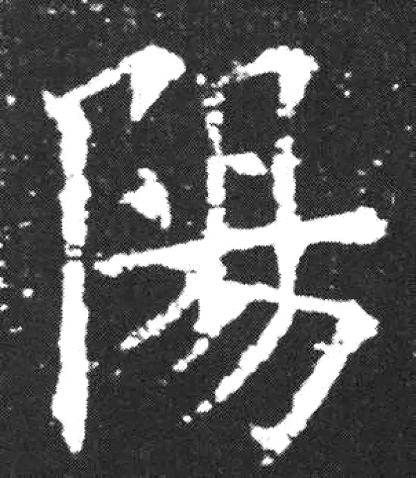 欧阳询·楷书·陽