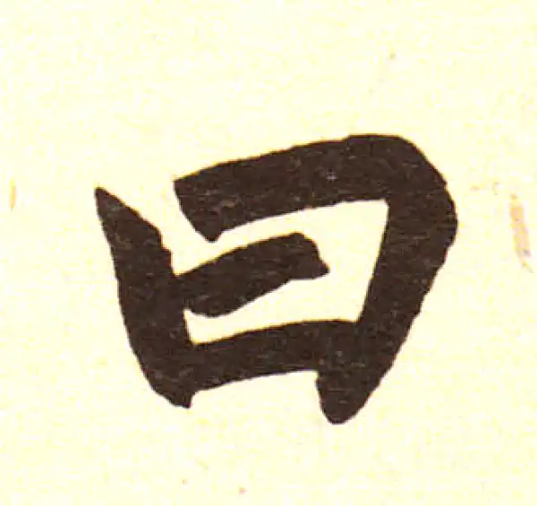 赵孟頫·楷书·曰