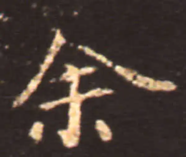 王献之·楷书·余