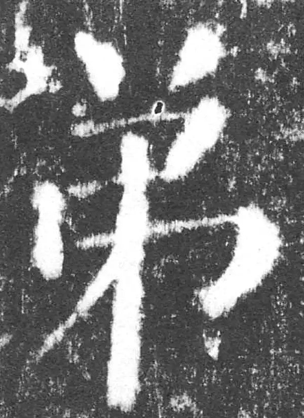 颜真卿·楷书·弟