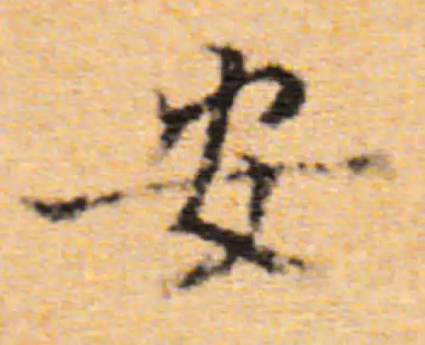 董其昌·楷书·安