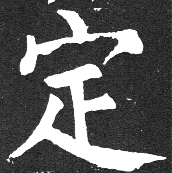 颜真卿·楷书·定