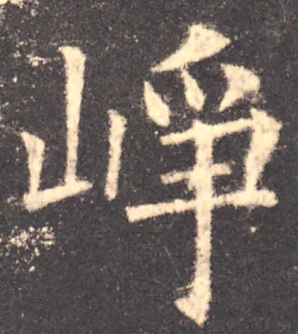 欧阳询·楷书·崢