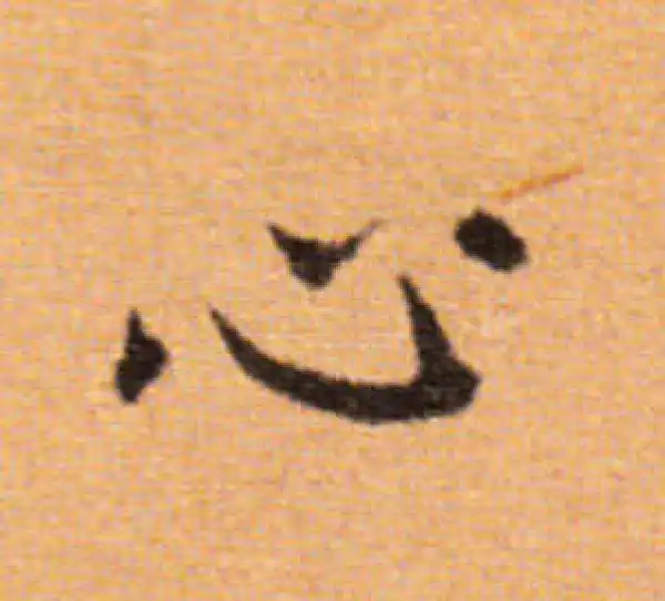 董其昌·楷书·心