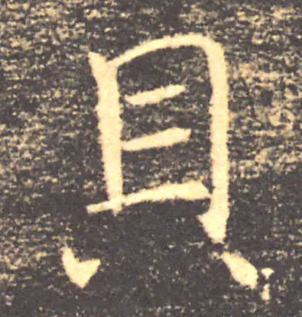 褚遂良·楷书·貝