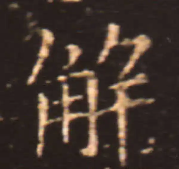 王献之·楷书·解