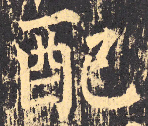 柳公权·楷书·配