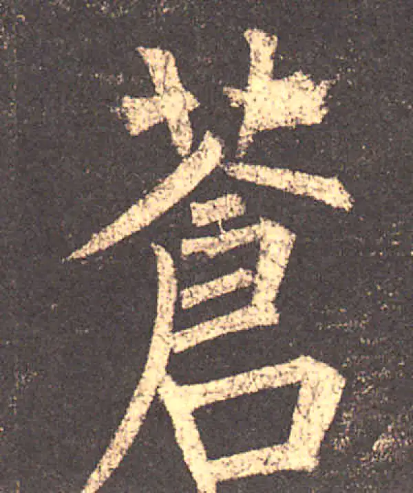 柳公权·楷书·滄