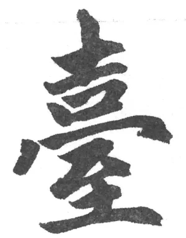 赵孟頫·楷书·臺