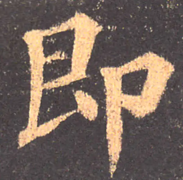 颜真卿·楷书·即