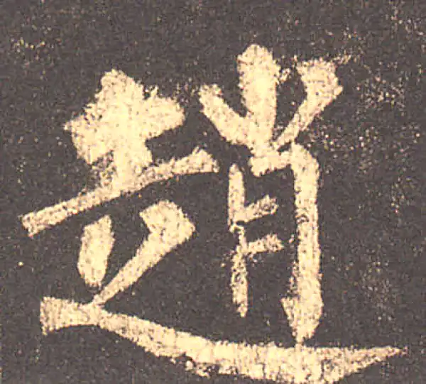 柳公权·楷书·赵