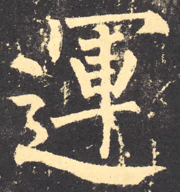 柳公权·楷书·運